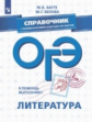 В помощь выпускнику. ОГЭ. Литература. Справочник с комментариями ведущих экспертов. /Багге