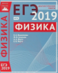 Подготовка к ЕГЭ 2019. Диагностические работы. Физика. (ФГОС). / Вишнякова, Семенов, Якута.