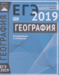 Подготовка к ЕГЭ 2019. Диагностические работы. География. (ФГОС). / Барабанов, Подымов.