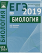 Подготовка к ЕГЭ 2019. Диагностические работы. Биология. (ФГОС). / Лернер, Саленко.