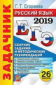 ЕГЭ 2019. Русский язык. Задачник. / Егораева.