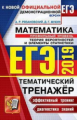 ЕГЭ 2019. Математика. Тематический тренажер. Профильный уровень. Теория вероятностей и элементы стат