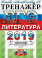 ЕГЭ 2019. Литература. Тренажер. / Ерохина.