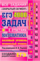 ЕГЭ 2019. Математика. Банк заданий. 4000 задач. Базовый и профильный уровни. Закрытый сегмент. / Яще