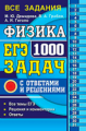 ЕГЭ 2019. Физика. Банк заданий. 1000 задач. Все задания частей 1 и 2. / Демидова.