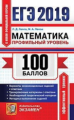 ЕГЭ 2019. Математика. 100 баллов. Профильный уровень. / Лаппо.