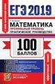 ЕГЭ 2019. Математика. 100 баллов. Профильный уровень. Практическое руководство. / Ерина.