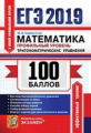 ЕГЭ 2019. Математика. 100 баллов. Профильный уровень. Тригонометрические уравнения. / Садовничий.