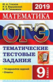 ОГЭ 2019. Математика. Тематические тестовые задания. / Глазков.