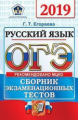 ОГЭ 2019. Русский язык. ОФЦ ТТЗ. Сборник экзаменационных тестов. / Егораева.