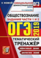 ОГЭ 2019. Обществознание. Тематический тренажер. Задания 1 и 2. / Калачева.