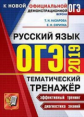 ОГЭ 2019. Русский язык. Тематический тренажер. / Скрипка.
