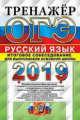 ОГЭ 2019. Русский язык. Тренажер. Итоговое собеседование для выпускников основной школы./ Егораева.