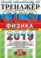 ОГЭ 2019. Физика. Тренажер. Экспериментальные задания. / Никифоров.
