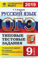 ОГЭ 2019. Русский язык. ТТЗ. 14 вариантов. Типовые тестовые задания. / Егораева.
