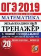 ОГЭ 2019. Математика. Экзаменационный тренажер. 20 вариантов. / Лаппо.