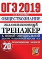 ОГЭ 2019. Обществознание. Экзаменационный тренажер. 20 вариантов. / Калачева.