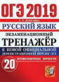 ОГЭ 2019. Русский язык. Экзаменационный тренажер. 20 вариантов. / Егораева.