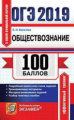 ОГЭ 2019. Обществознание. 100 баллов. / Калачёва.