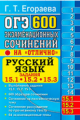 ОГЭ 2019. Русский язык. Банк заданий. 600 экзаменационных сочинений. Задания 15.1, 15.2, 15.3. / Его