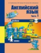 Тер-Минасова. Английский язык. 4 класс. Часть 1. (ФГОС).