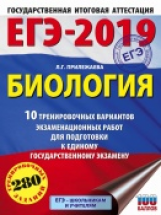 ЕГЭ-2019. Биология. (60х84/8) 10 вариантов экзаменационных работ для подготовки к ЕГЭ. /Прилежаева