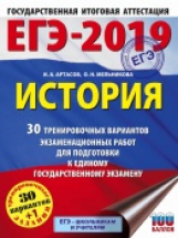 ЕГЭ-2019. История. (60х84/8) 30 вариантов экзаменационных работ для подгот. к ЕГЭ. /Артасов.