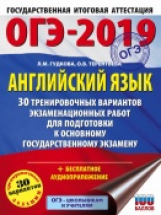 ОГЭ-2019. Английский язык. (60х84/8) 30 вариантов экзаменационных работ для подгот. к ОГЭ. /Гудкова.