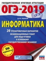 ОГЭ-2019. Информатика. (60х84/8) 20 вариантов экзаменационных работ для подгот. к ОГЭ. /Ушаков.