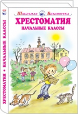 ШБ. Хрестоматия. Начальные классы.