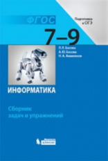 Босова. Информатика 7-9 кл. Сборник задач и упражнений