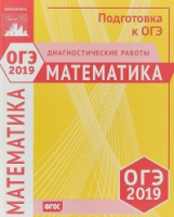 Подготовка к ОГЭ 2019. Диагностические работы. Математика. (ФГОС).