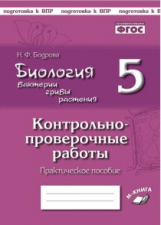 Бодрова. Биология. Бактерии, грибы, растения. 5 класс. Контрольно-проверочные работы по учебнику В.