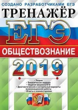 ЕГЭ 2019. Обществознание. Тренажер. / Лазебникова А.Ю. и др.