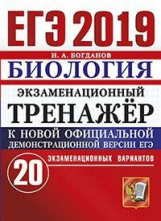 ЕГЭ 2019. Биология. Экзаменационный тренажер. 20 вариантов. / Богданов.