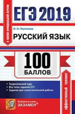 ЕГЭ 2019. Русский язык. 100 баллов. / Политова.