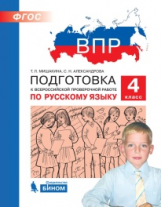Мишакина. ВПР. Подготовка к Всероссийской проверочной работе по русскому языку. 4 кл.