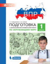 ВПР. Подготовка к Всероссийской проверочной работе по окружающему миру. 1 класс. / Мишакина.