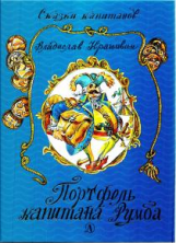 Крапивин. Портфель капитана Румба.