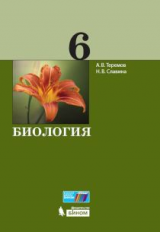 Теремов. Биология. 6 кл.