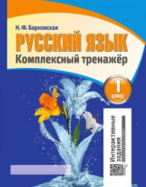 Русский язык 1 класс. Комплексный тренажер. Интерактивные задания. /Барковская.