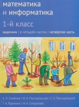 Сопрунова. Математика и информатика. 1-й класс: задачник. Часть 4. + Наклейки.