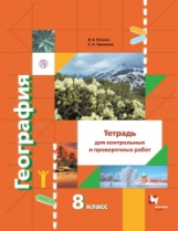 Пятунин. География. 8 кл. Тетрадь для контрольных и проверочных работ. (ФГОС)