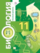 Корнилова. Биология. 11 кл. Учебник. Базовый уровень. (ФГОС)