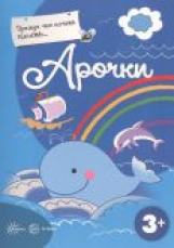 Прежде, чем начать писать Арочки. 3+. / Деркач.
