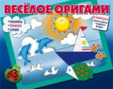 Весёлое оригами. Раскрась, приклей, сложи! Ч.1.