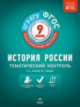 Тематический контроль. История России. ОГЭ. ЕГЭ. 9 кл. Р/т. (ФГОС) / Артасов