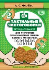 Фалёва. Тактильные чистоговорки. Тетрадь-тренажер для уточнения произношения звуков раннего онтогене