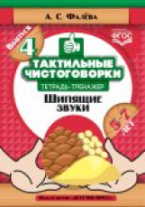 Фалёва. Тактильные чистоговорки. Тетрадь-тренажер. Выпуск 4. Шипящие звуки. 4-6 лет. (ФГОС)