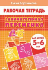Рабочая тетрадь. Занимательная переменка. (для детей 5-6 лет). / Бортникова.